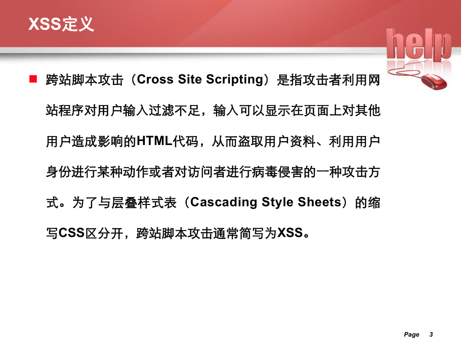 XSS跨站脚本攻击课件.ppt_第3页