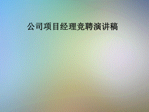 公司项目经理竞聘演讲稿课件.pptx