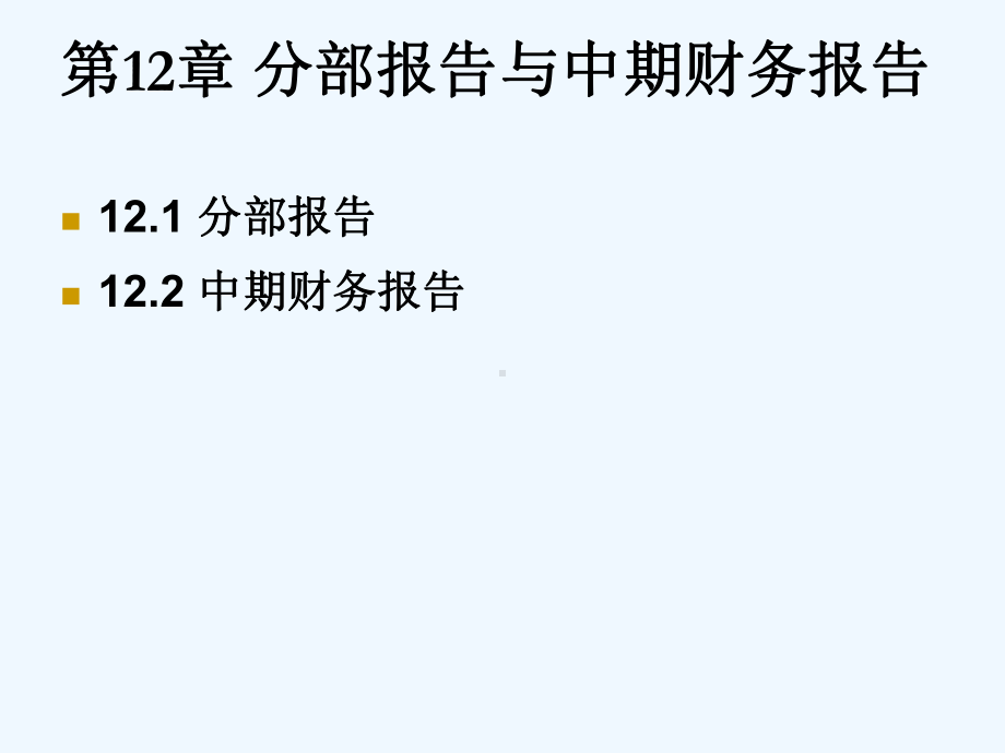 高级财务会计分部报告和中期财务报告课件.ppt_第1页