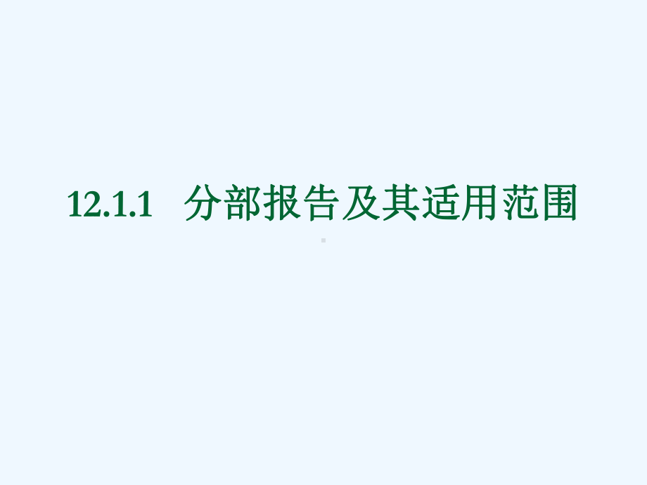 高级财务会计分部报告和中期财务报告课件.ppt_第3页