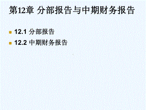 高级财务会计分部报告和中期财务报告课件.ppt