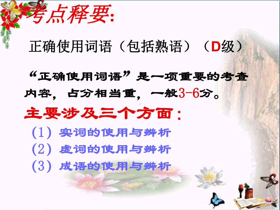 高考专题复习正确使用词语(包括熟语)近义词的辨析优秀课件讲义.ppt_第2页