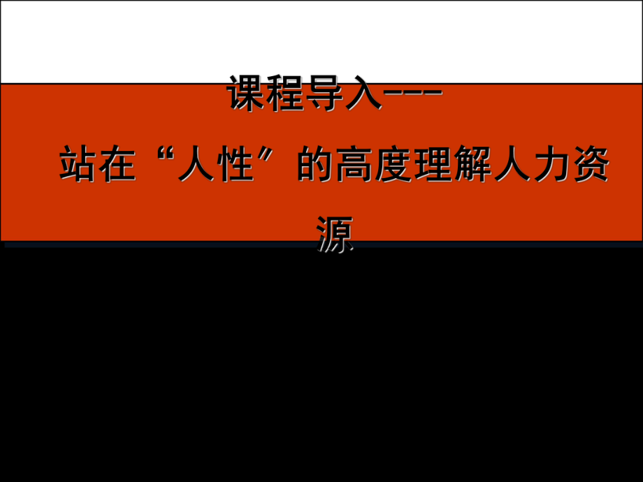 北京影响力创意型人力资源课件.ppt_第3页