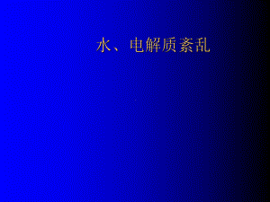 复杂水、电解质紊乱治疗指南（课件）.ppt