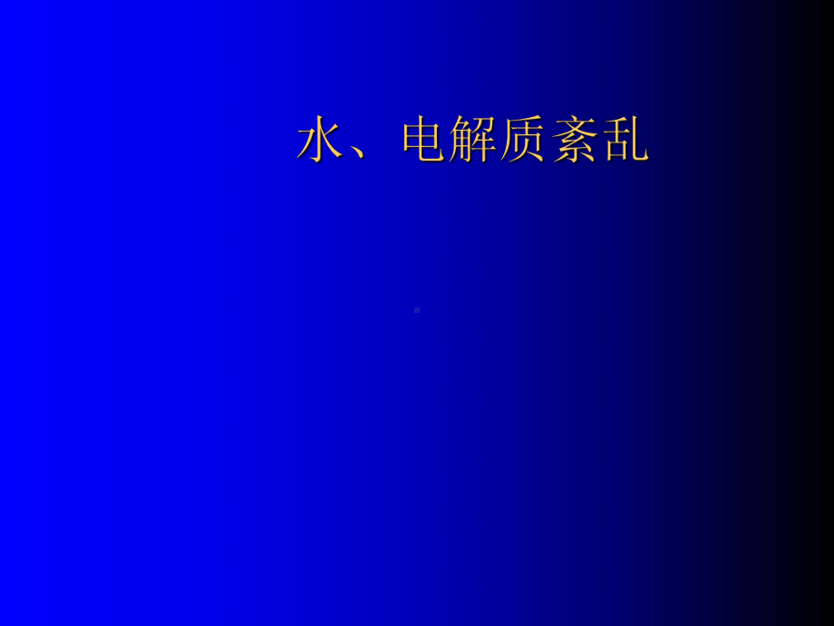 复杂水、电解质紊乱治疗指南（课件）.ppt_第1页