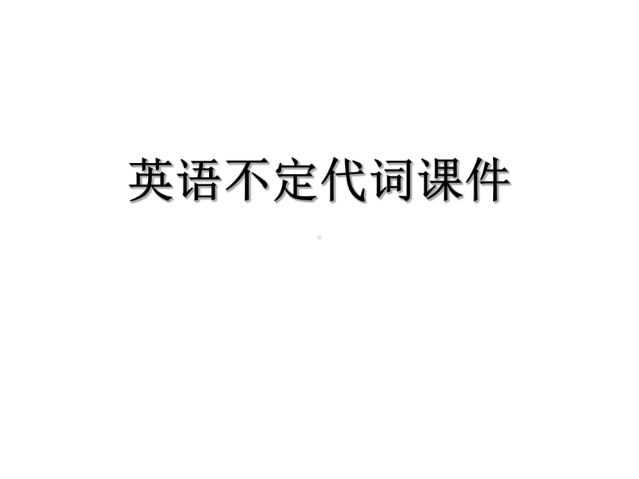 不定代词课件.ppt_第1页