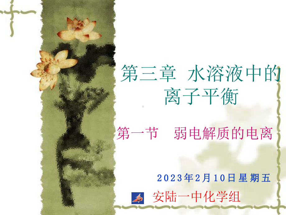 第一节弱电解质的电离课件.ppt_第1页