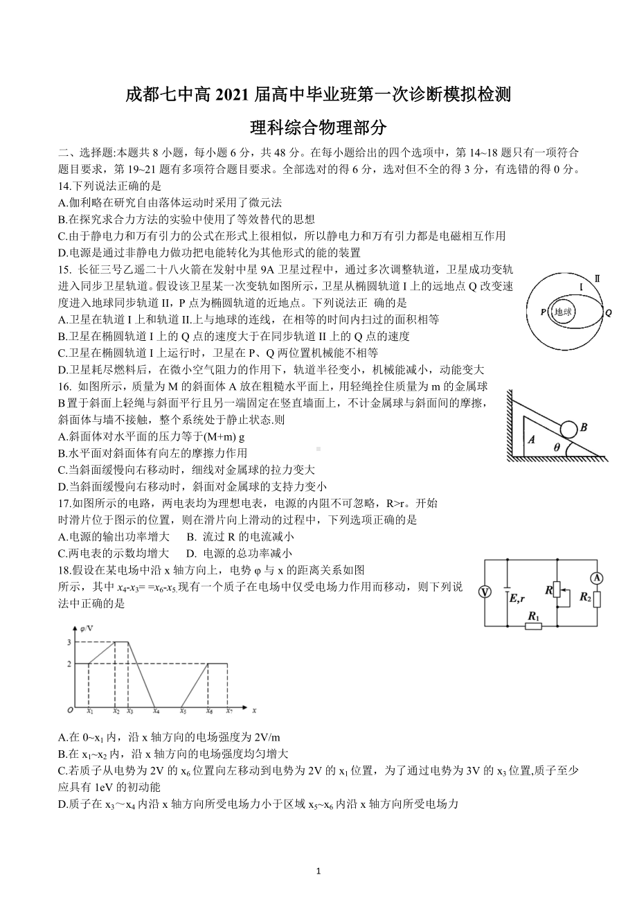 四川省成都市第七 2021届高三第一次诊断模拟检测理科综合物理试题.docx_第1页