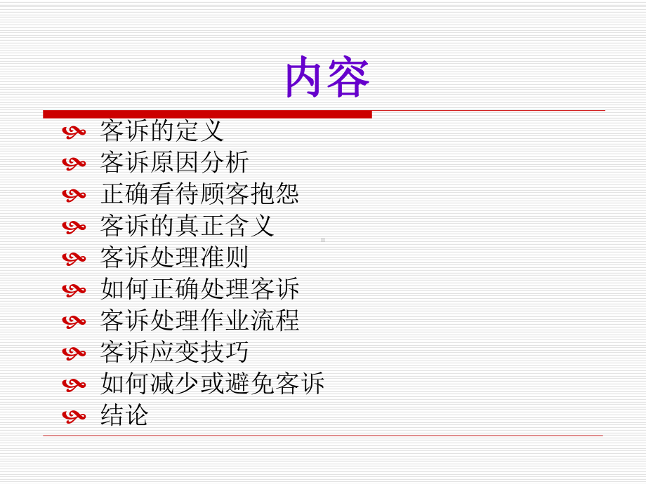 [管理学]客诉处理技巧课件.ppt_第3页