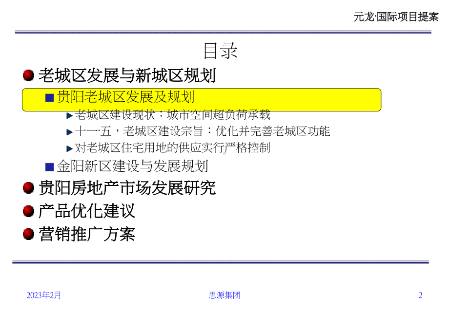 贵阳市元龙国际项目产品优化课件.ppt_第2页