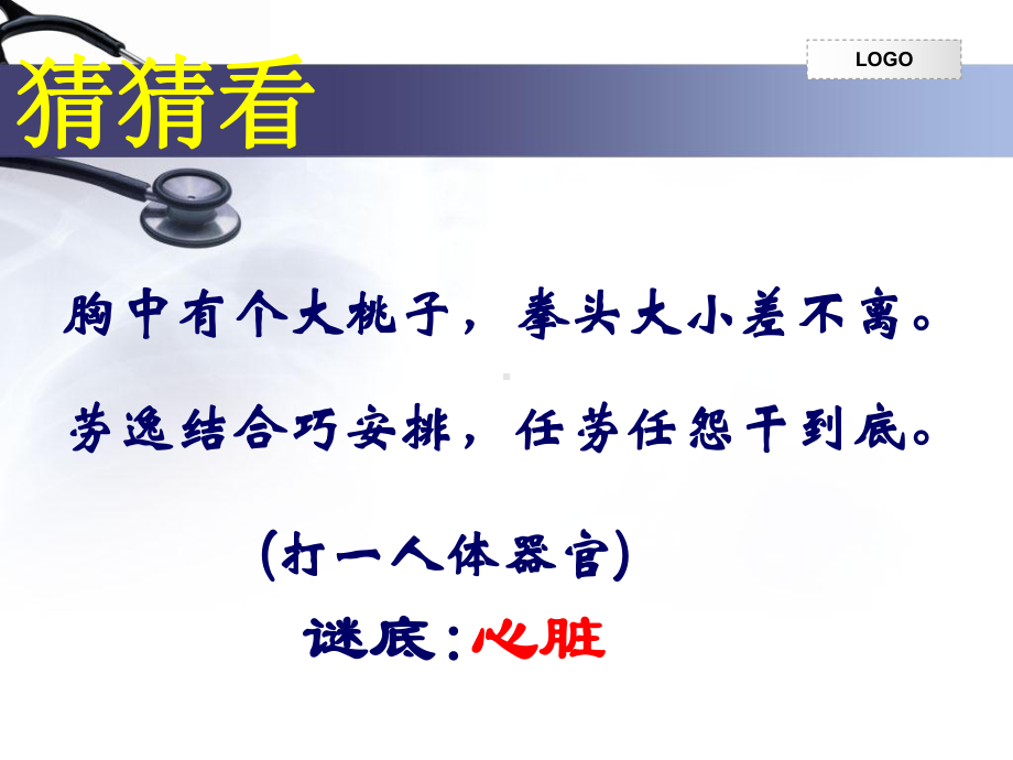 [基础医学]用输送血液的泵-心脏完整版课件.ppt_第1页