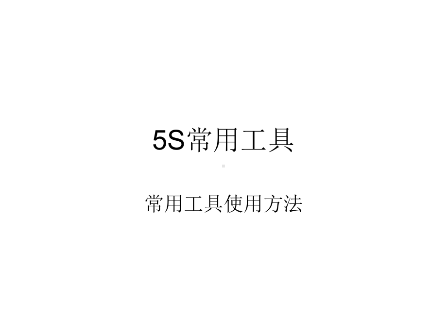 5S常用工具-使用方法-自作课件.ppt_第1页