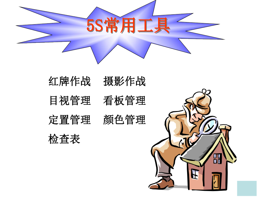 5S常用工具-使用方法-自作课件.ppt_第2页