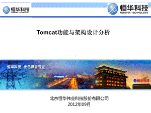 Tomcat功能与架构分析解析课件.ppt