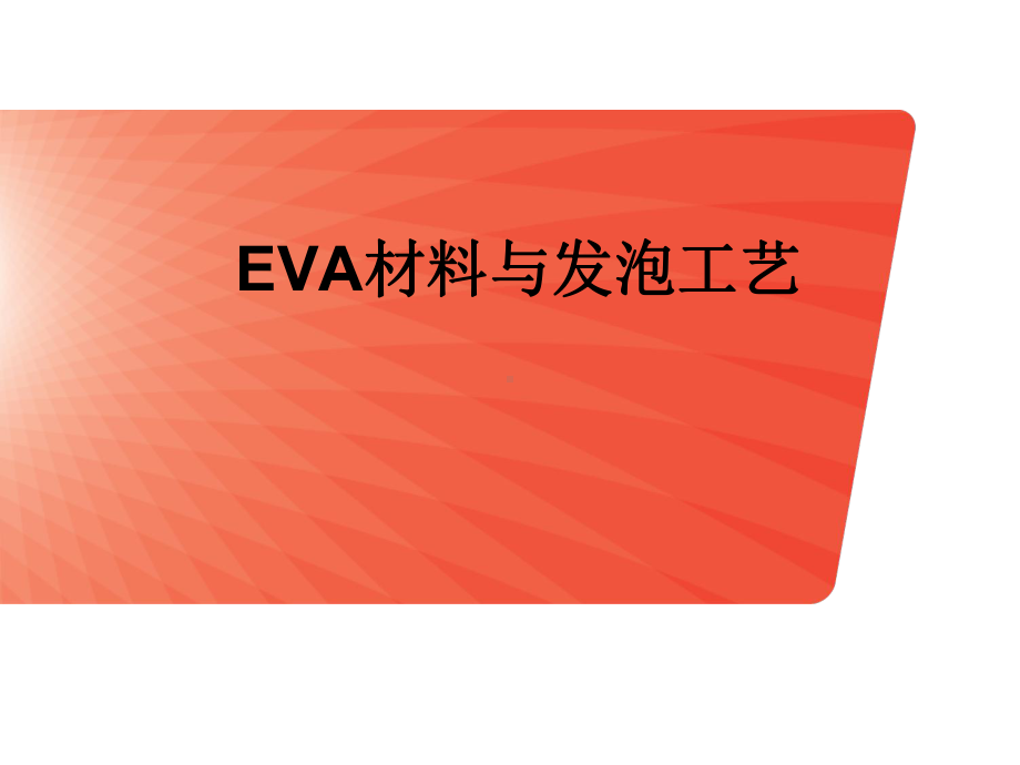 EVA材料及发泡工艺解析课件.ppt_第1页