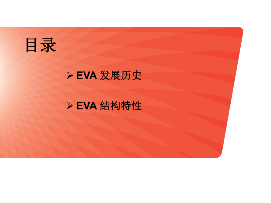 EVA材料及发泡工艺解析课件.ppt_第2页