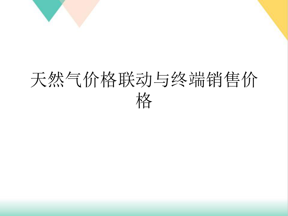 天然气价格联动与终端销售价格培训课件.ppt_第1页