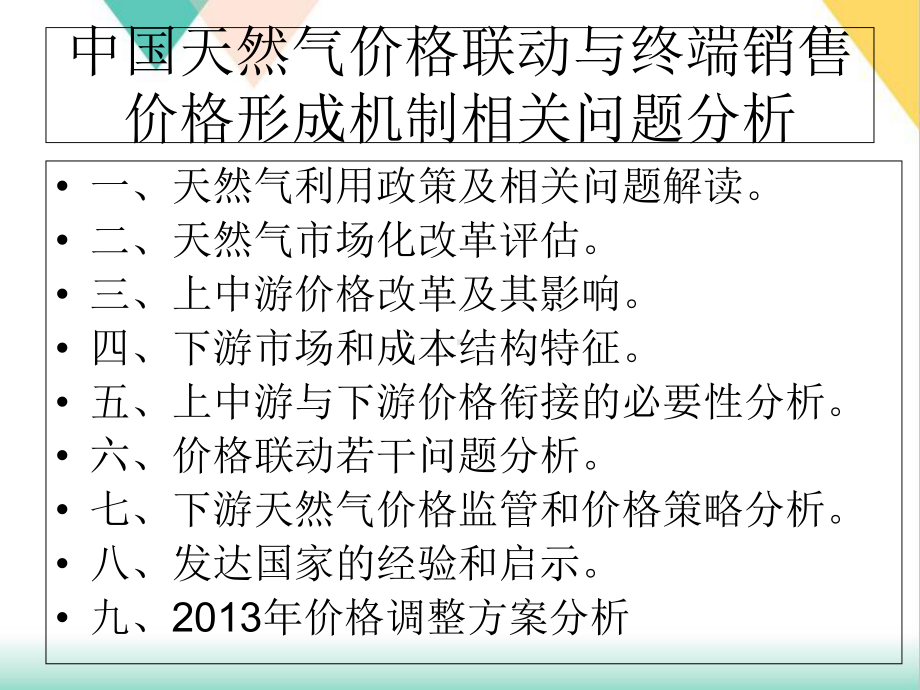 天然气价格联动与终端销售价格培训课件.ppt_第3页