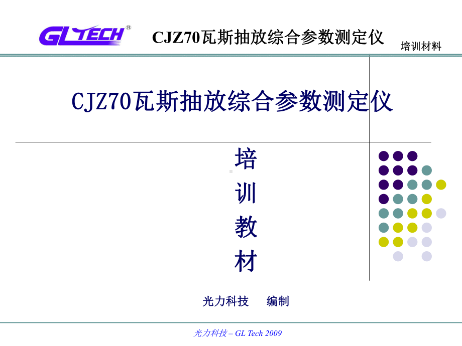 CJZ70瓦斯抽放综合参数测定仪说明书详解课件.ppt_第1页