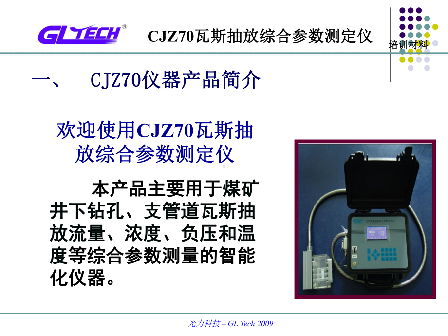 CJZ70瓦斯抽放综合参数测定仪说明书详解课件.ppt_第3页