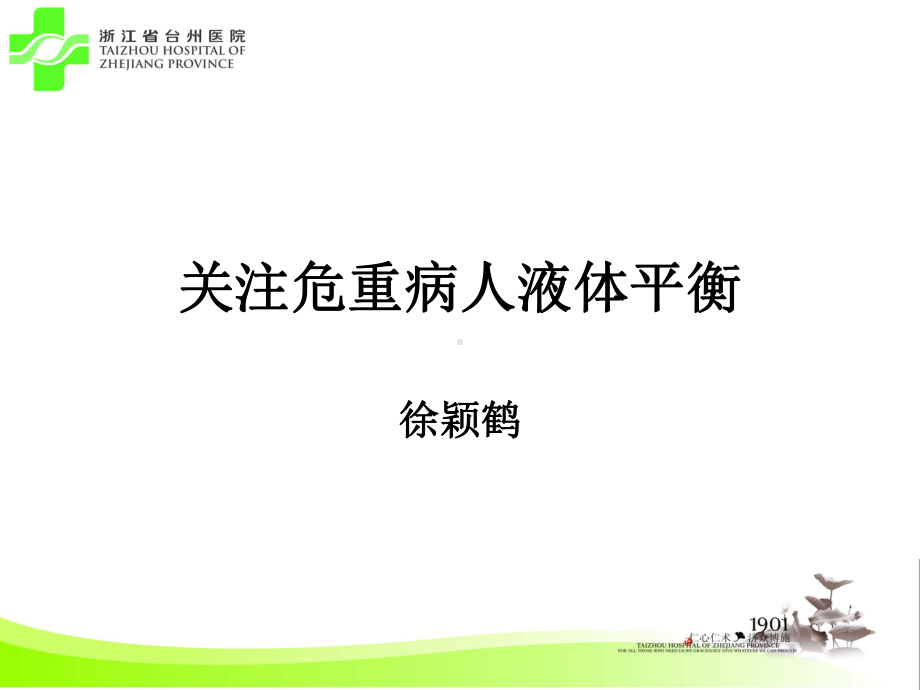 关注危重病人液体平衡(定稿)课件.ppt_第1页