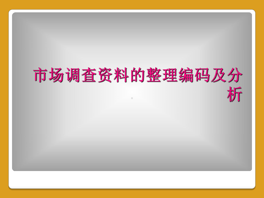 市场调查资料的整理编码及分析课件.ppt_第1页