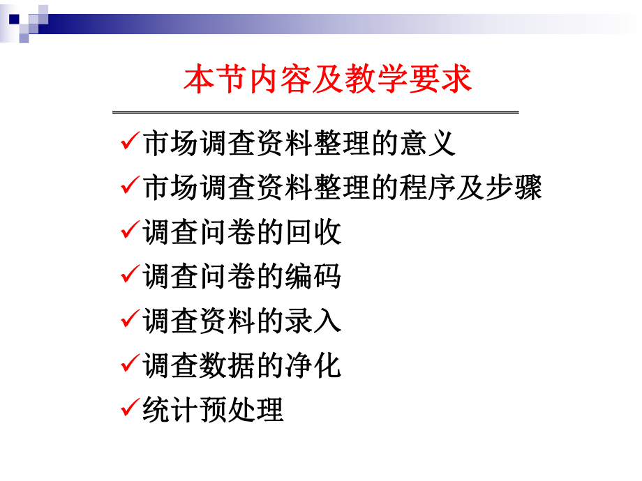 市场调查资料的整理编码及分析课件.ppt_第2页