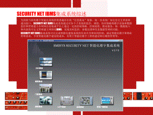 SECURITYNETIBMS集成平台系统介绍课件.pptx