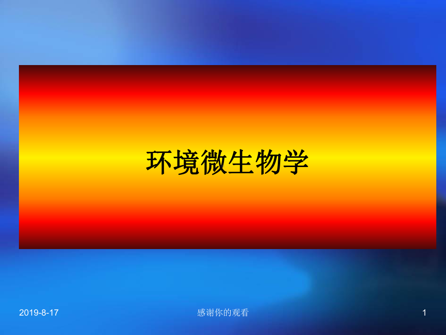 环境微生物学的内容和任务课件.ppt_第1页