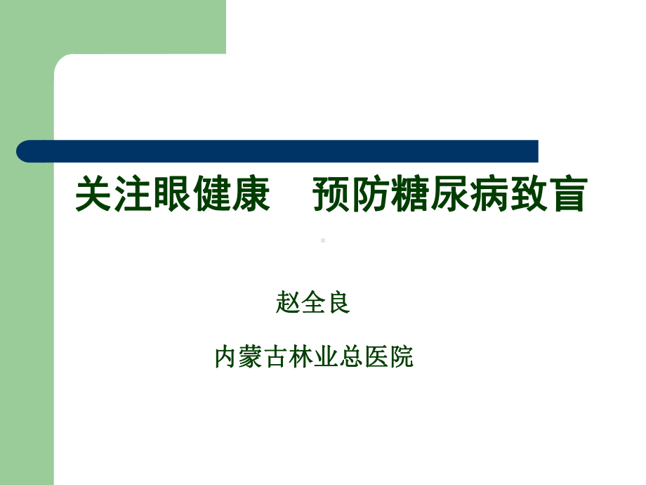 关注眼健康预防糖尿病致盲课件.ppt_第1页