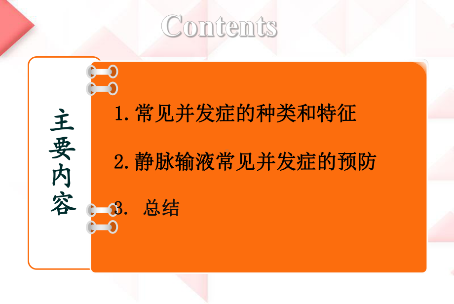 静脉输液常见并发症预防及处理(同名651)课件.ppt_第1页