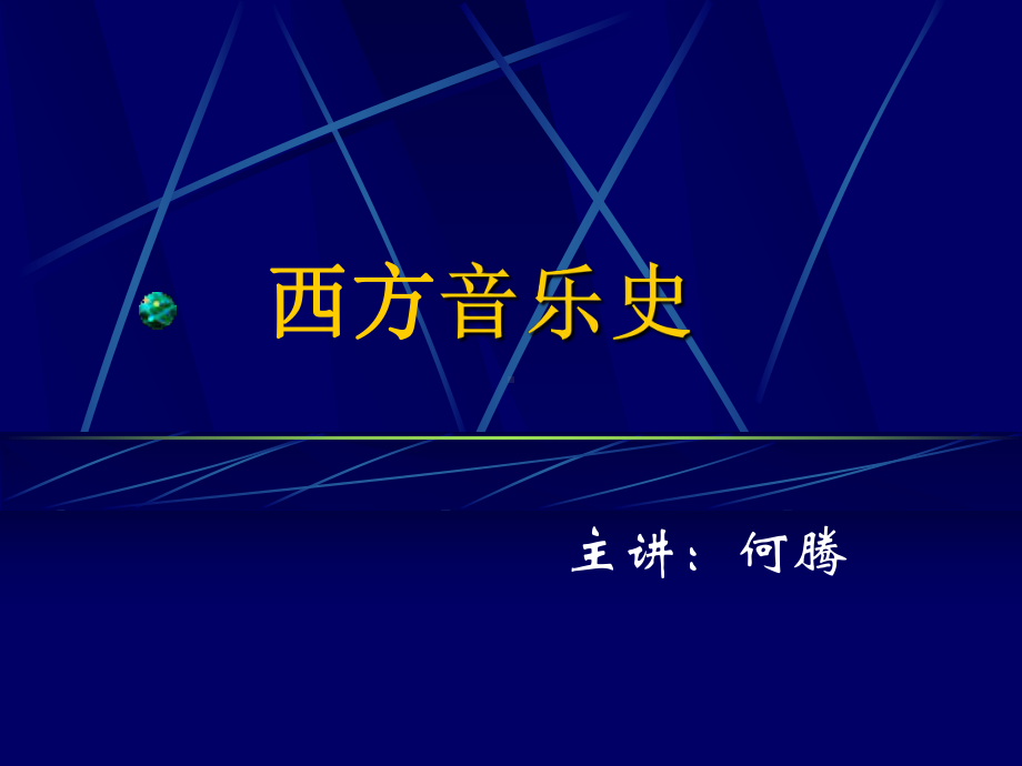 音乐00音乐西方音乐史课件.ppt_第1页