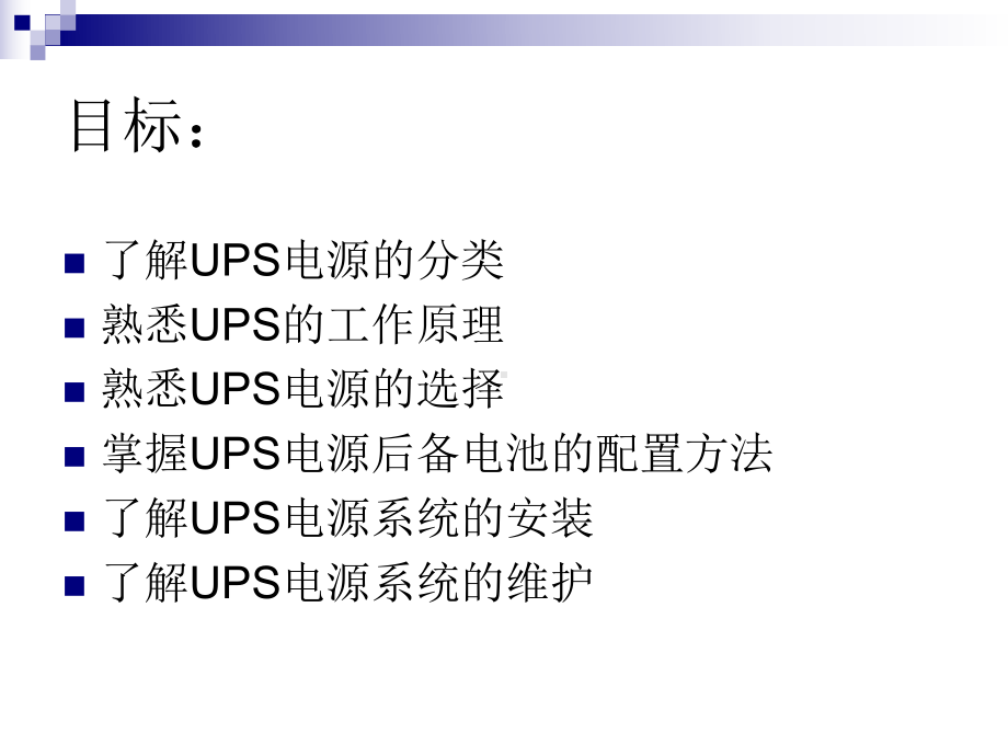 UPS电源知识介绍课件.ppt_第2页