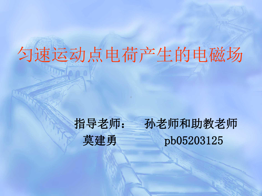 匀速运动电荷产生的电磁场课件.ppt_第1页