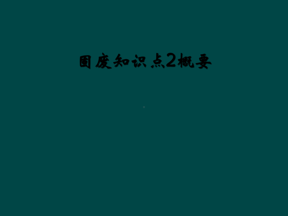 固废知识点2概要课件.ppt_第1页