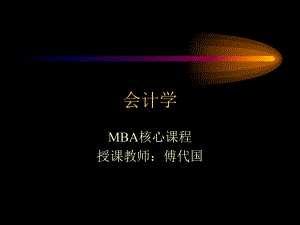 [经管营销]财务管理--会计学--MBA核心课程课件.ppt