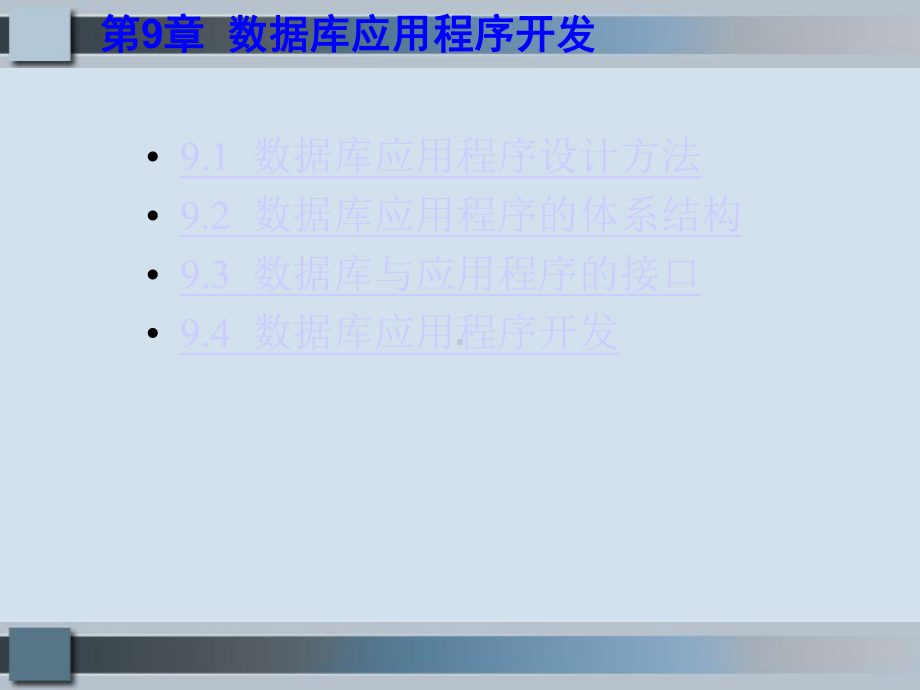 数据库应用程序开发91数据库应用程序设计方法92数据库应用课件.ppt_第1页