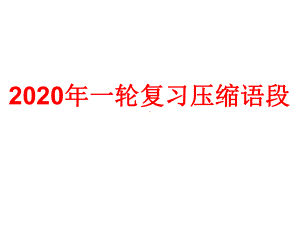 2020年一轮复习压缩语段题课件.ppt