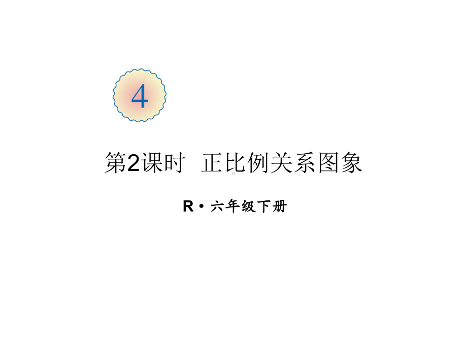 六年级下册数学课件第二课时正比例关系图象人教版.ppt_第2页