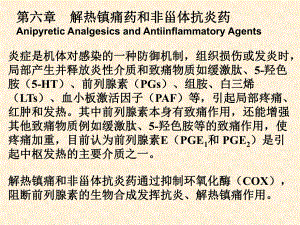 第6章解热镇痛药和非甾体抗炎药课件.ppt