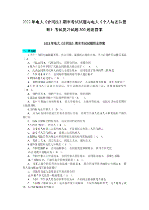 2022年电大《合同法》期末考试试题与电大《个人与团队管理》考试复习试题300题附答案.docx