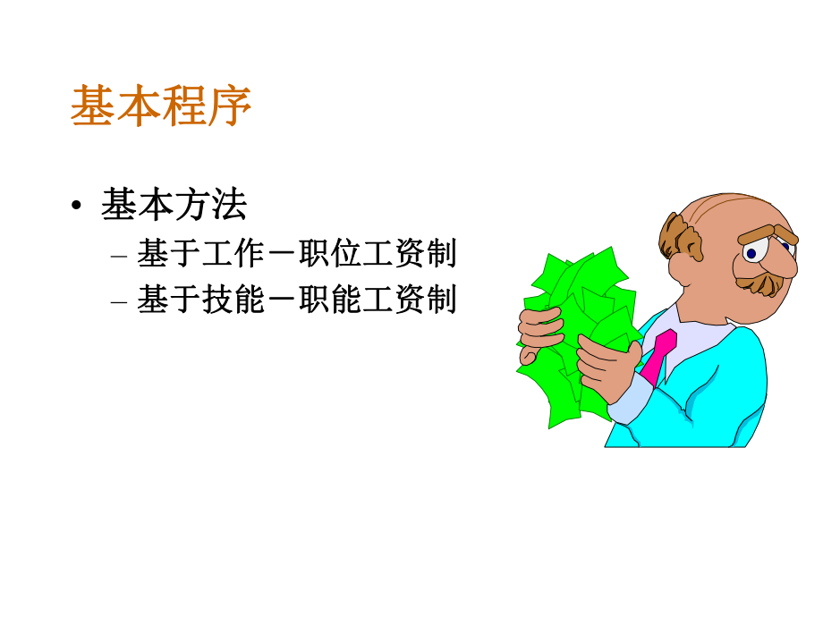 高级人力资源管理师基本薪酬(设计)课件.ppt_第3页