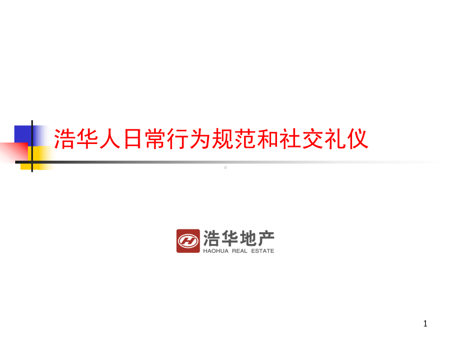 浩华人日常行为准则及社交礼仪课件.ppt_第1页