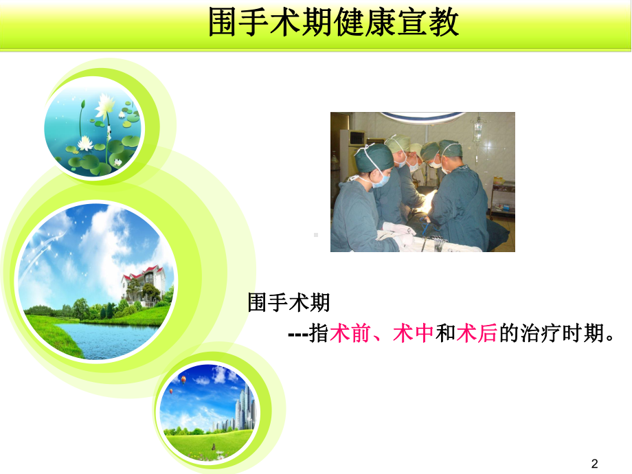 围手术期健康宣教1课件.ppt_第2页