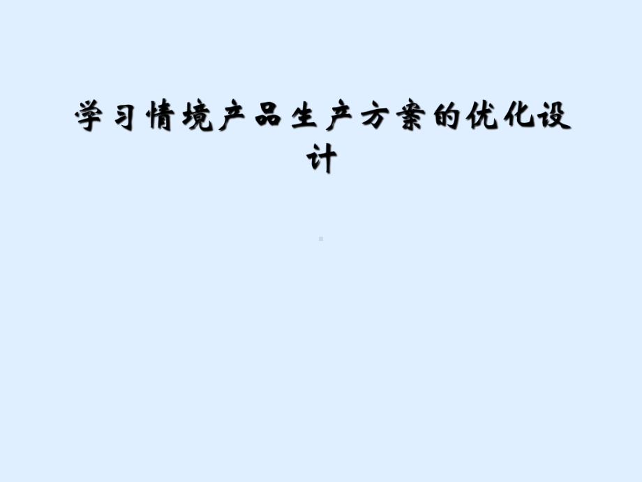 学习情境产品生产方案的优化设计课件.ppt_第1页