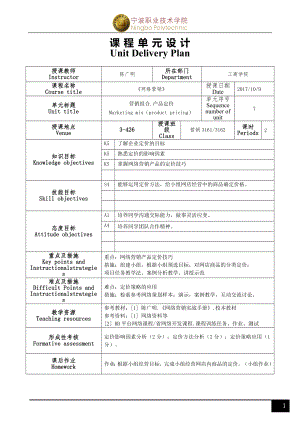 《网络营销》单元设计(R2)07（商品定价）.doc