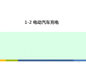 （电子课件）1-2-电动汽车充电.ppt