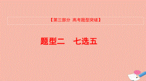 全国版2022版高考英语大一轮备考复习第三部分高考题型突破题型二七选五课件.pptx