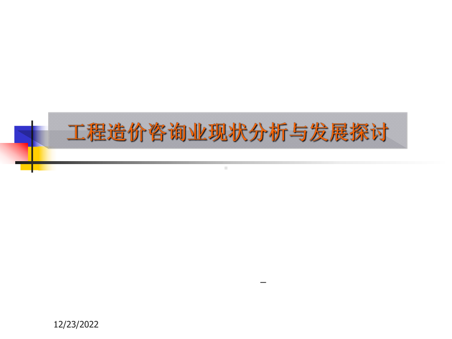 工程造价咨询业现状分析与发展探讨课件.ppt_第1页