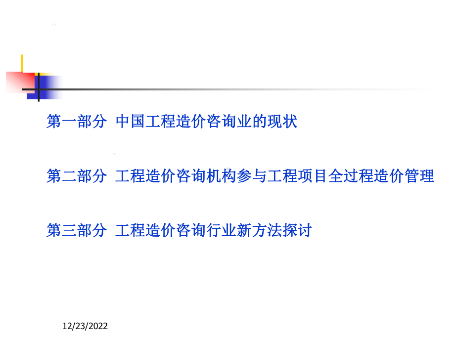 工程造价咨询业现状分析与发展探讨课件.ppt_第2页